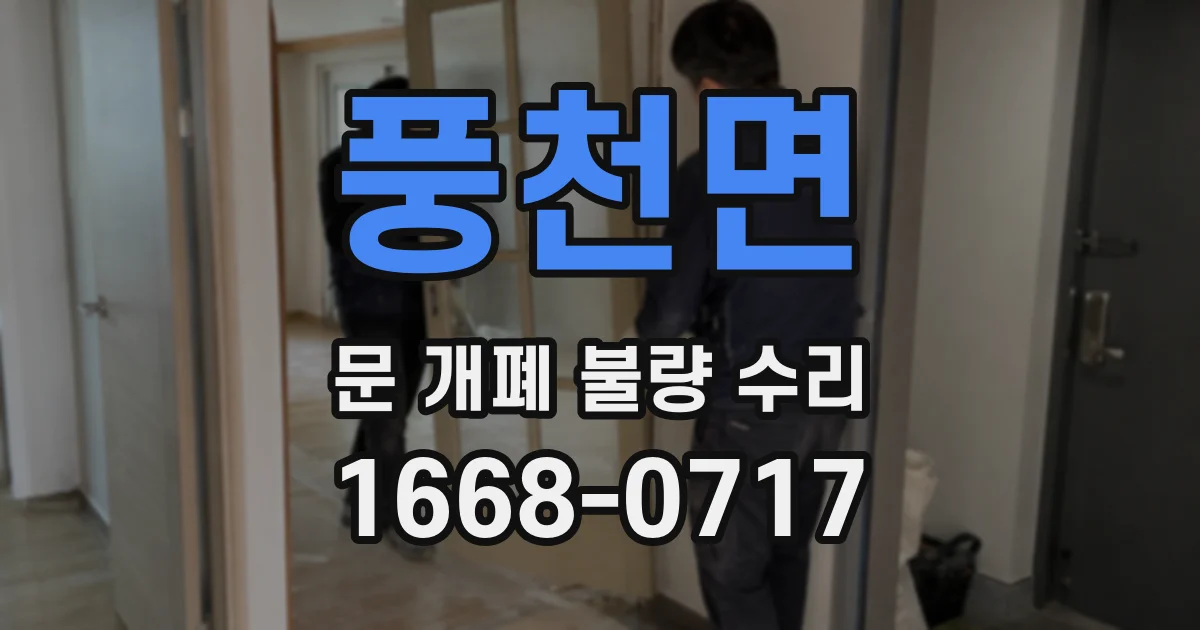 풍천면 문 개폐 불량 수리
