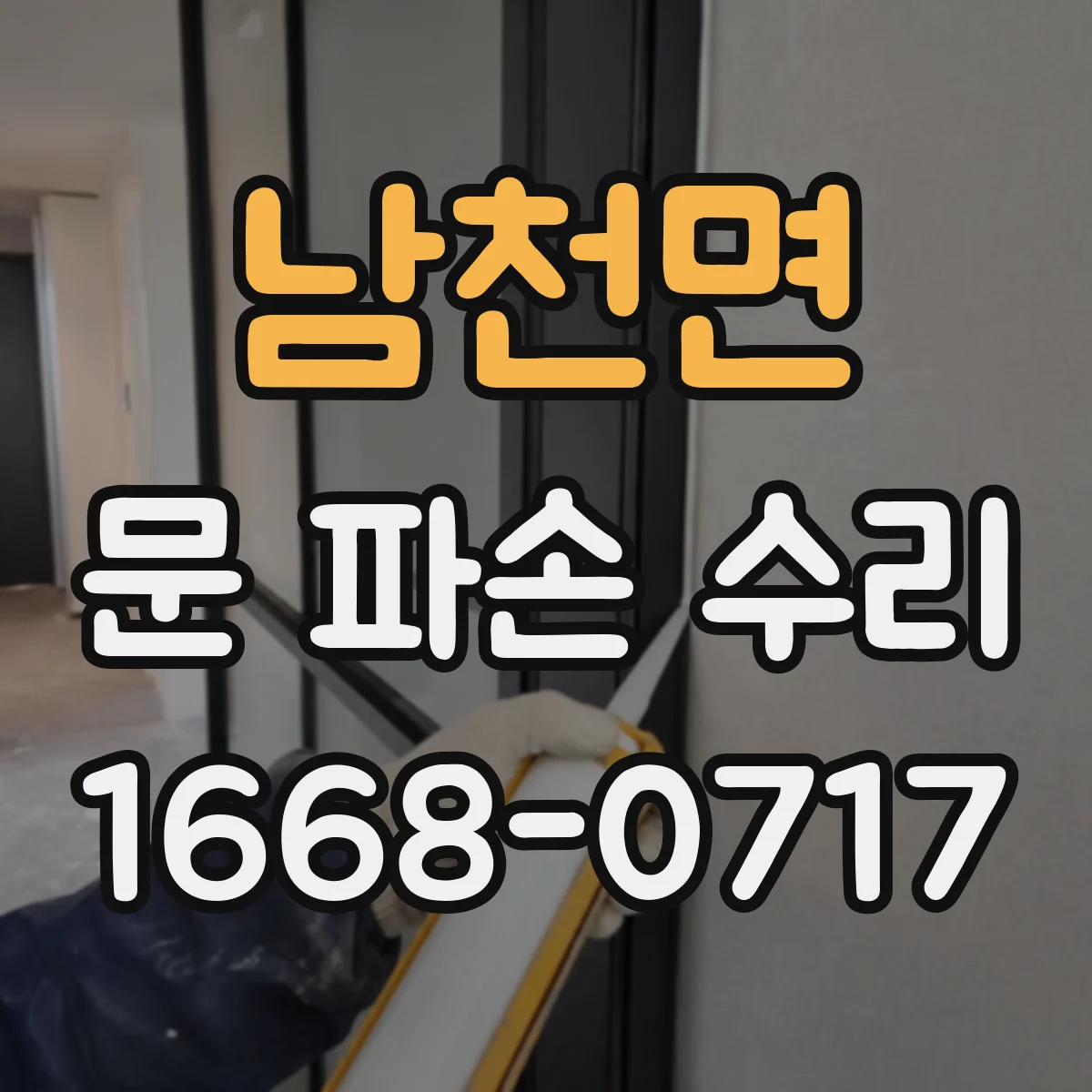 남천면 문 파손 수리
