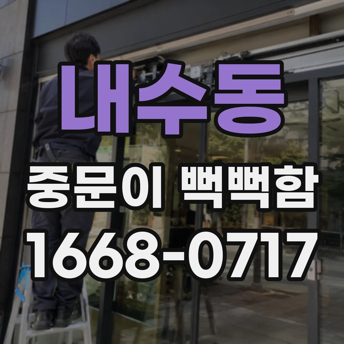 내수동 중문이 뻑뻑함