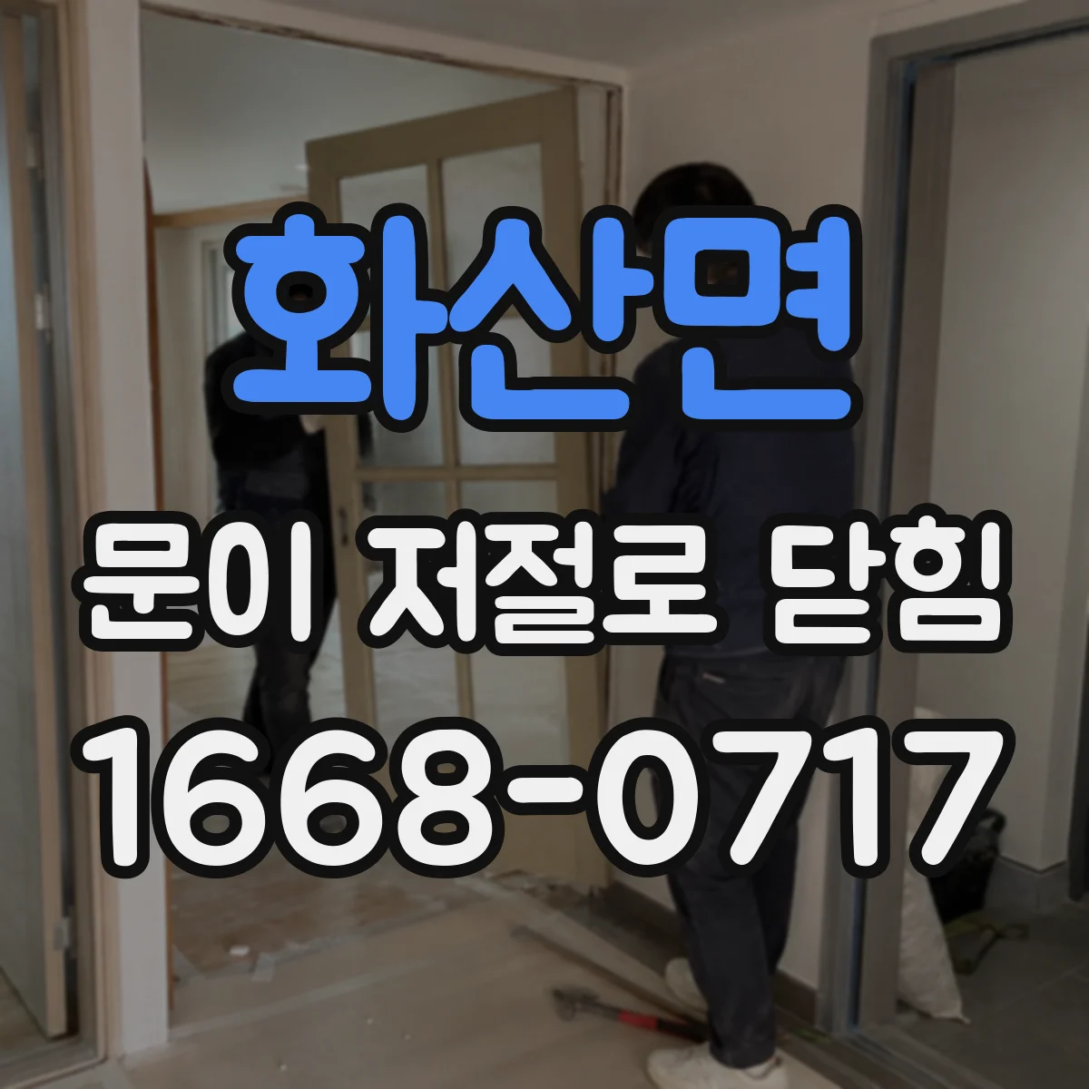 화산면 문이 저절로 닫힘