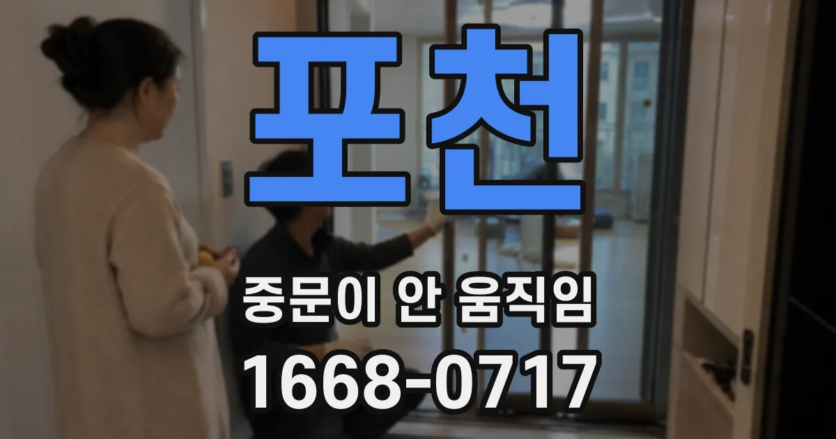 포천 중문이 안 움직임