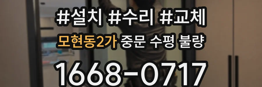 모현동2가 중문 수평 불량