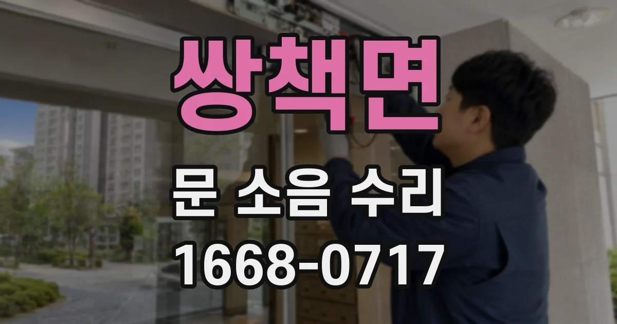 쌍책면 문 소음 수리