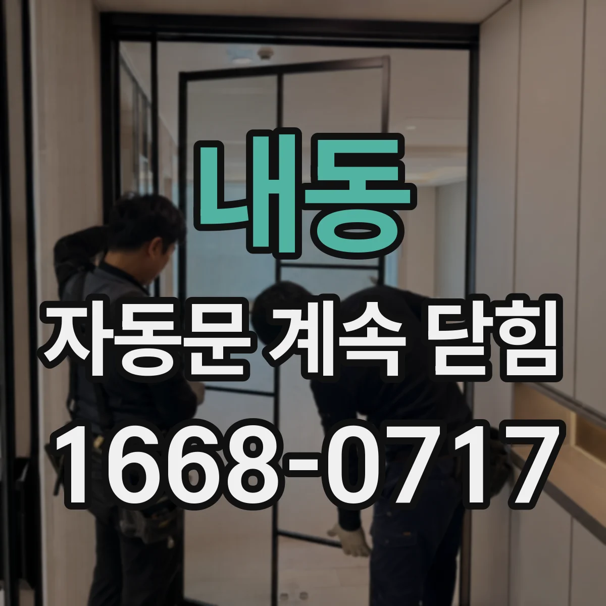 내동 자동문 계속 닫힘
