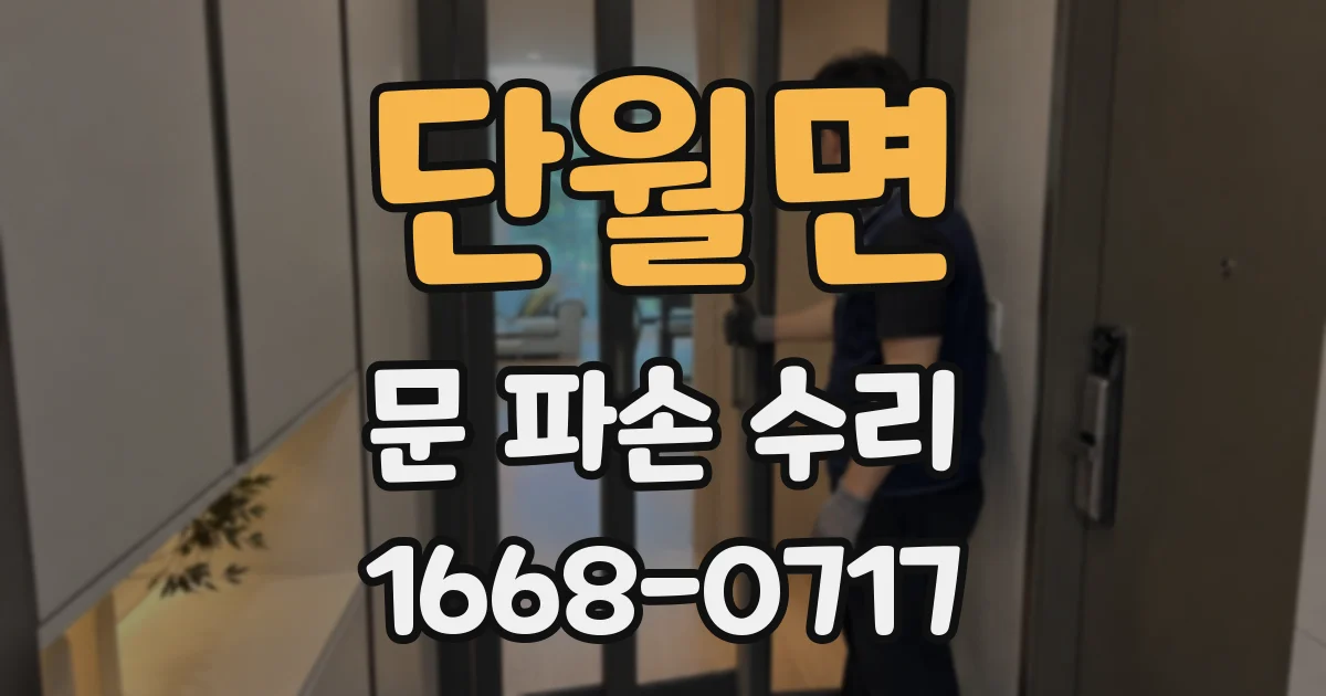 단월면 문 파손 수리