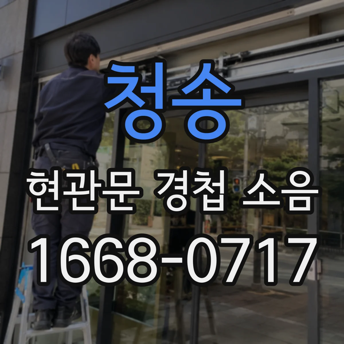 청송 현관문 경첩 소음