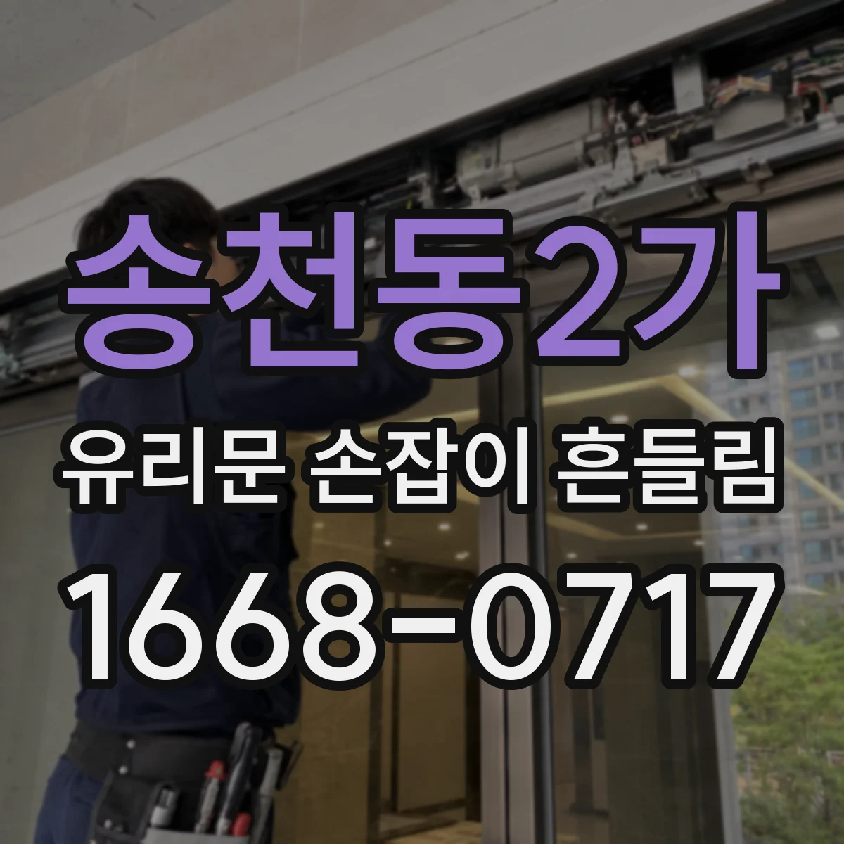 송천동2가 유리문 손잡이 흔들림