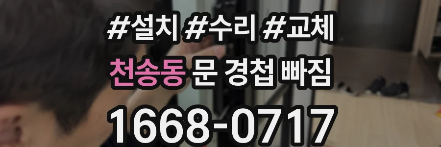 천송동 문 경첩 빠짐