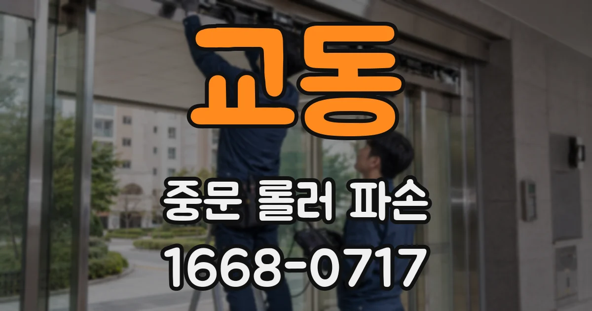 교동 중문 롤러 파손