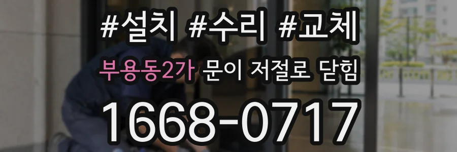 부용동2가 문이 저절로 닫힘