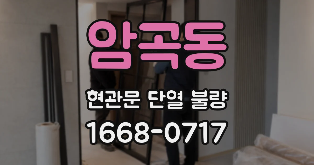 암곡동 현관문 단열 불량