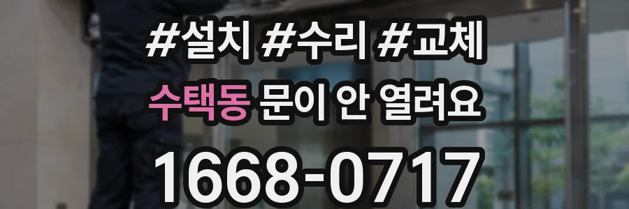 수택동 문이 안 열려요