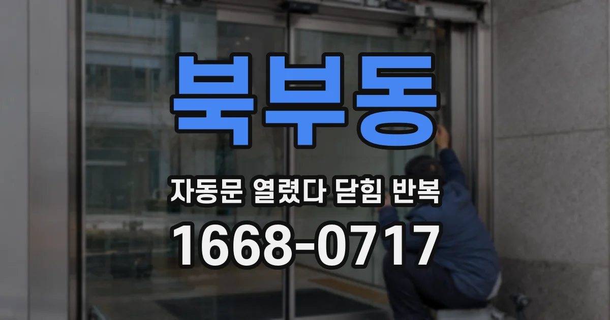 북부동 자동문 열렸다 닫힘 반복 증상은 열림과 닫힘이 연달아 일어나거나, 정지 후 다시 작동하면서 나타납니다.