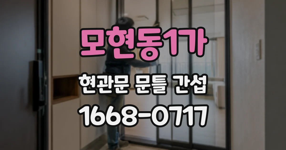 모현동1가 현관문 문틀 간섭