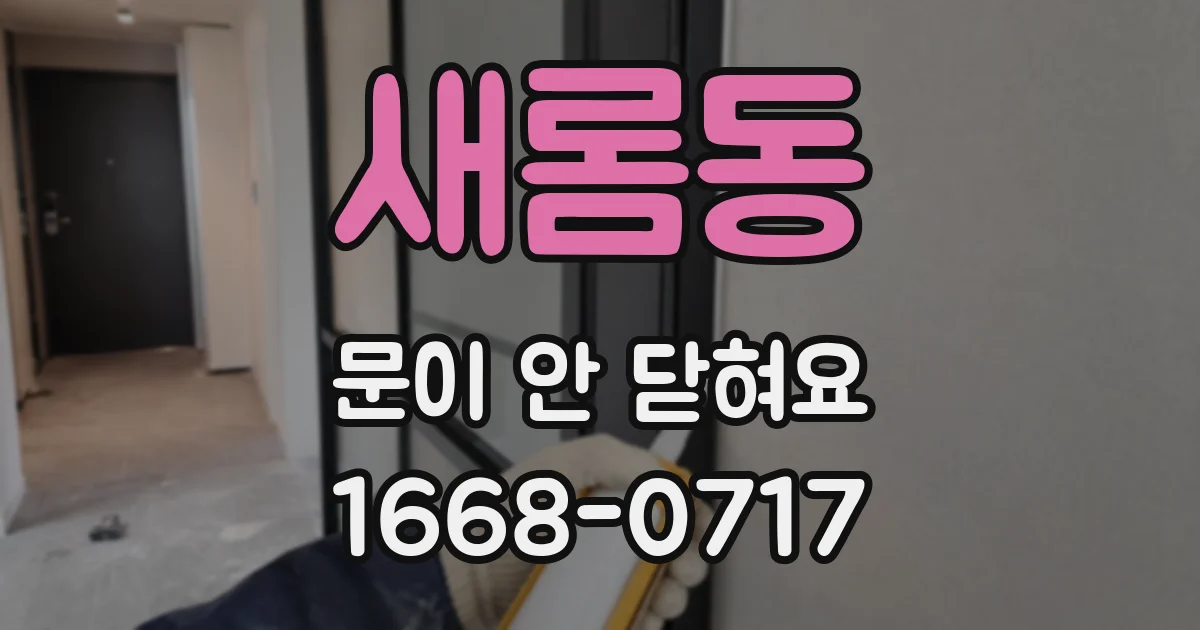 새롬동 문이 안 닫혀요