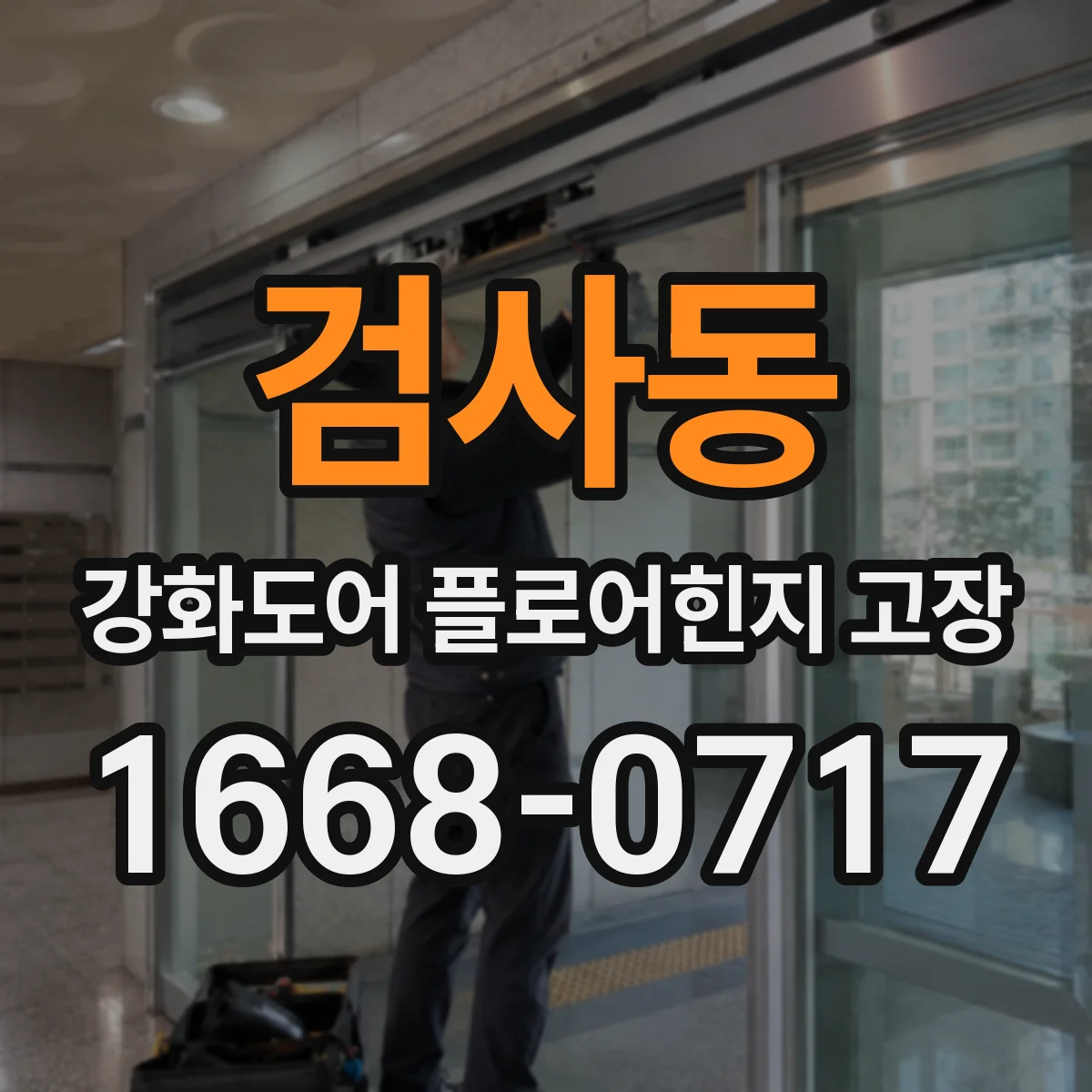 검사동 강화도어 플로어힌지 고장