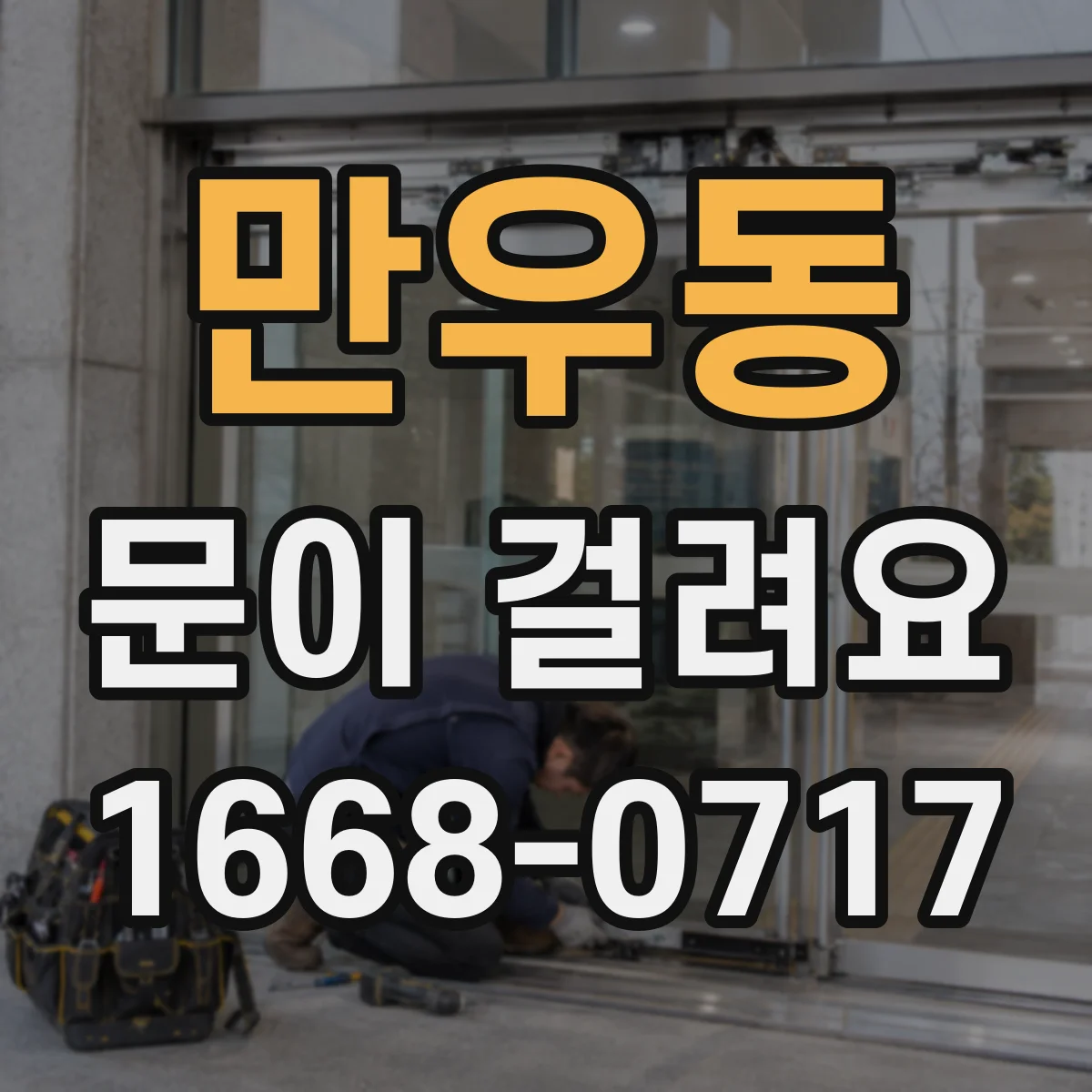 만우동 문이 걸려요
