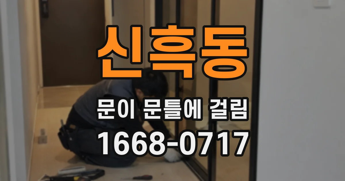 신흑동 문이 문틀에 걸림