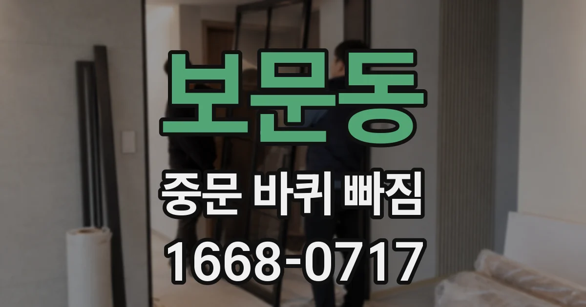보문동 중문 바퀴 빠짐