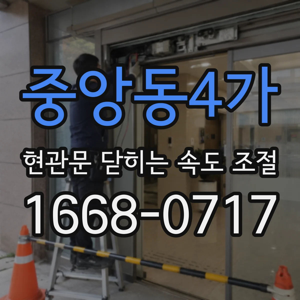 중앙동4가 현관문 닫히는 속도 조절