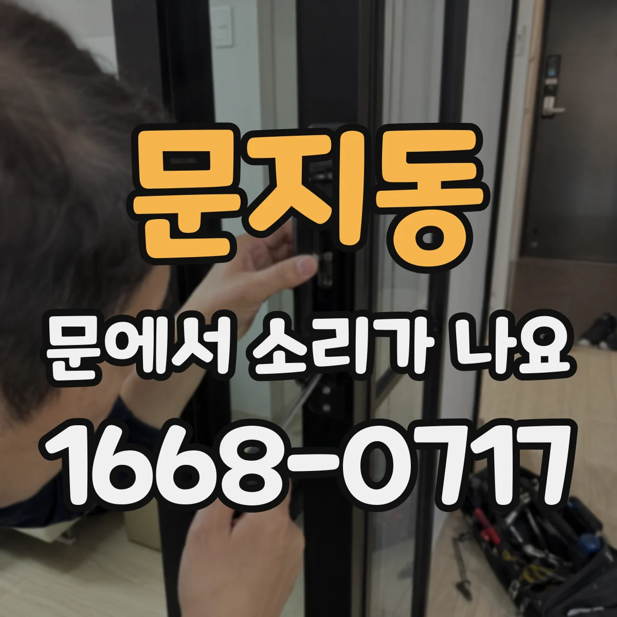문지동 문에서 소리가 나요