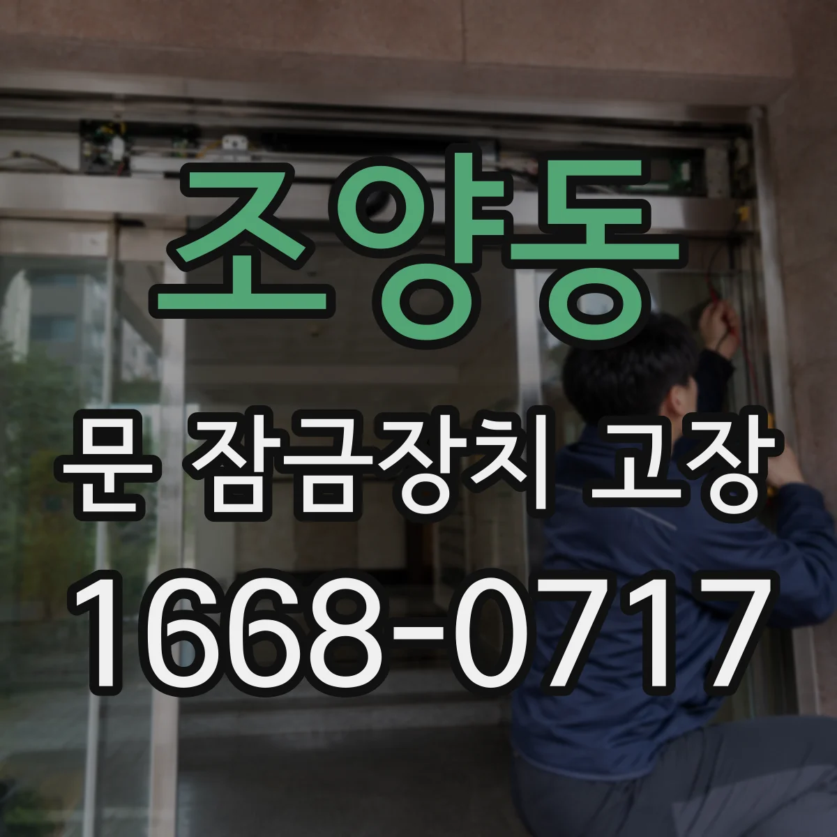 조양동 문 잠금장치 고장