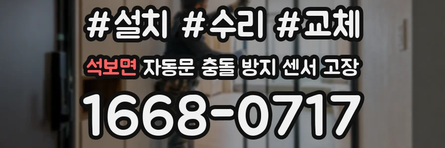석보면 자동문 충돌 방지 센서 고장