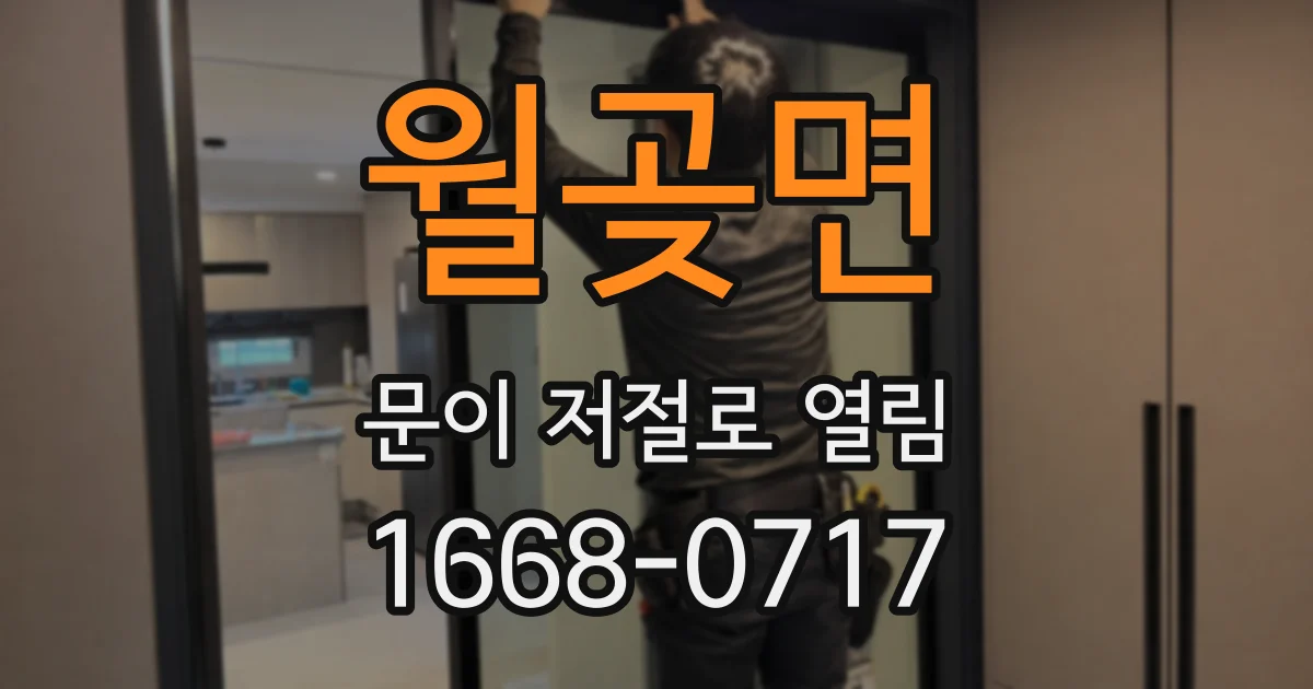 월곶면 문이 저절로 열림