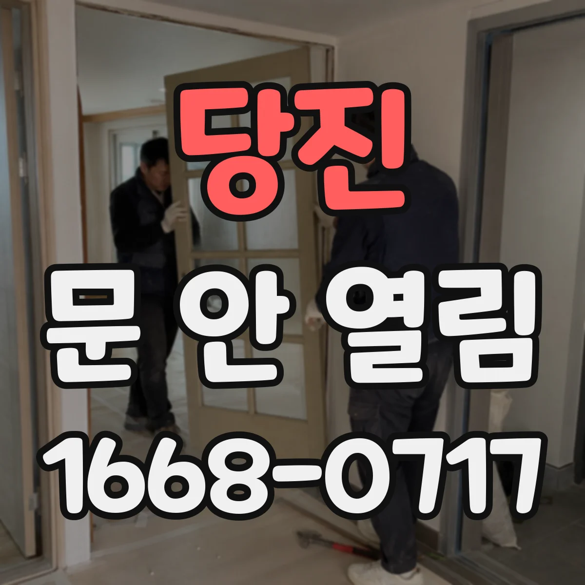 당진 문 안 열림 문이 안 열리고 걸쇠만 걸릴 때 원인 진단