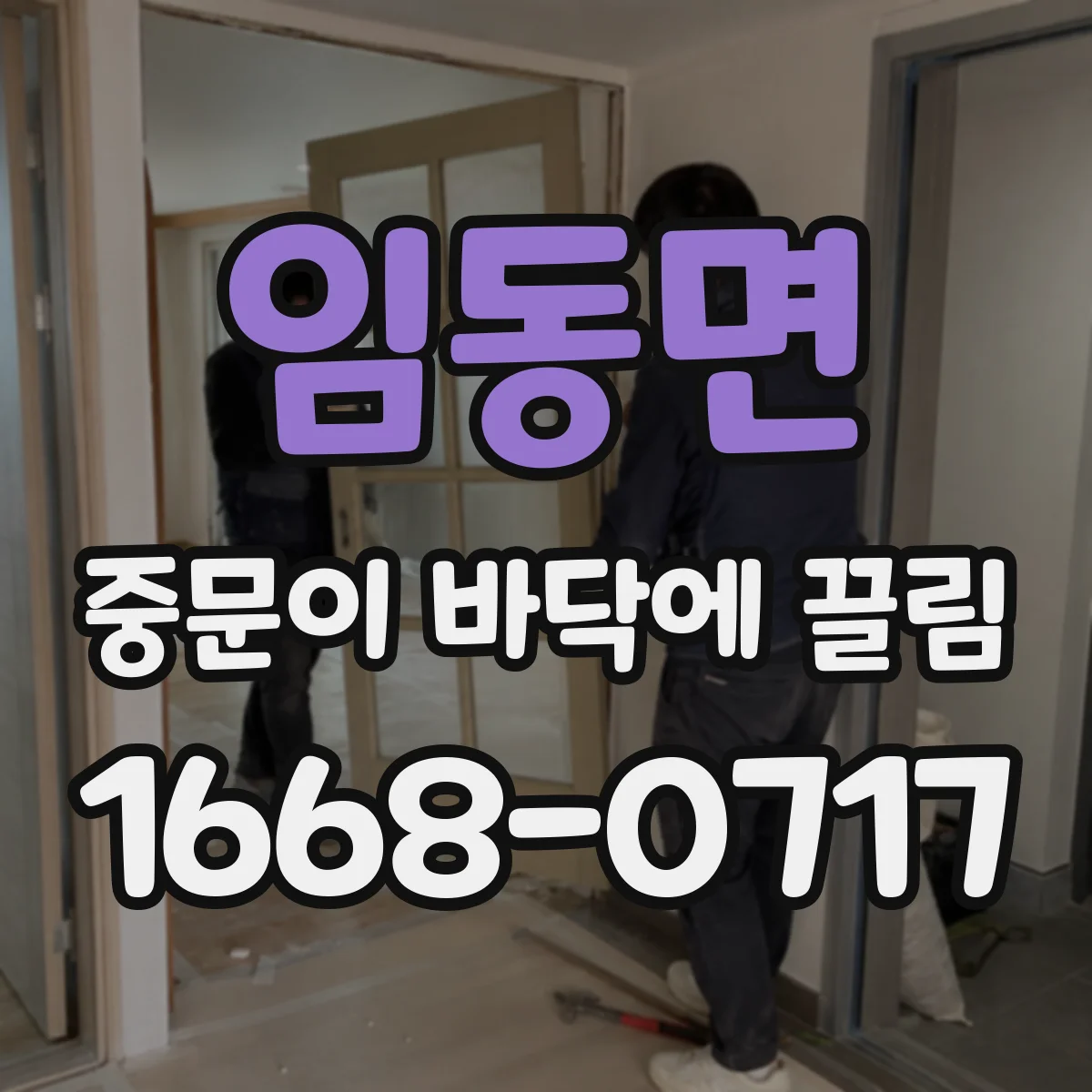 임동면 중문이 바닥에 끌림