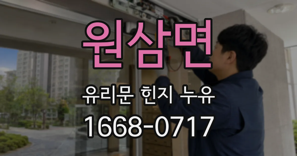 원삼면 유리문 힌지 누유