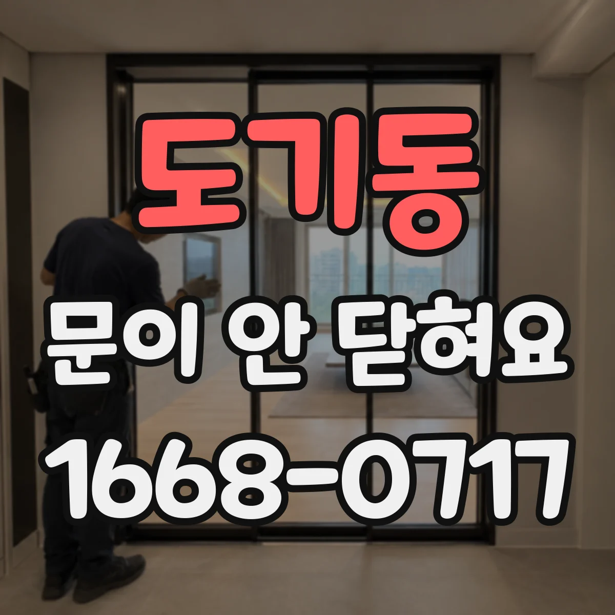 도기동 문이 안 닫혀요