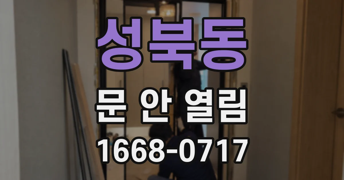 성북동 문 안 열림