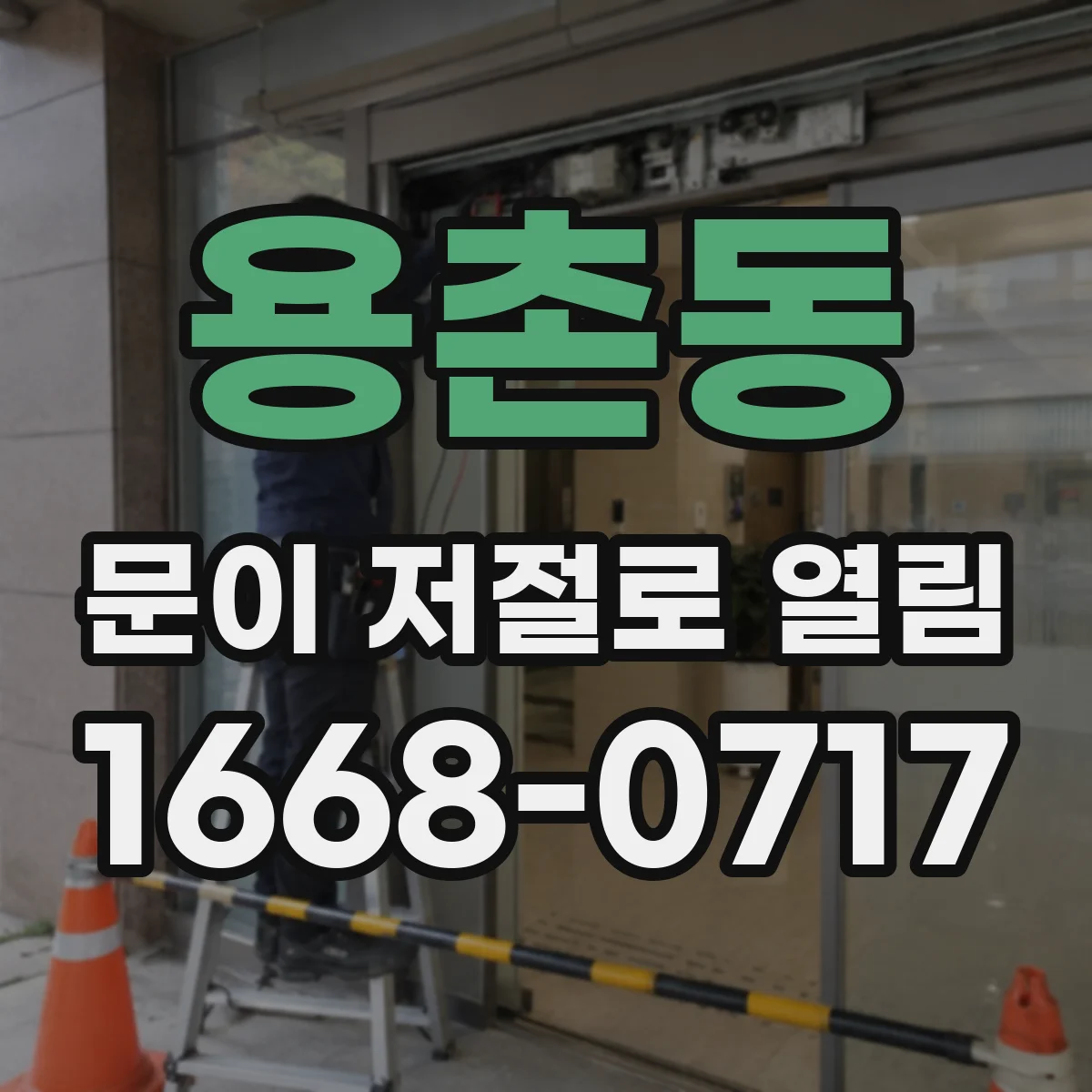 용촌동 문이 저절로 열림