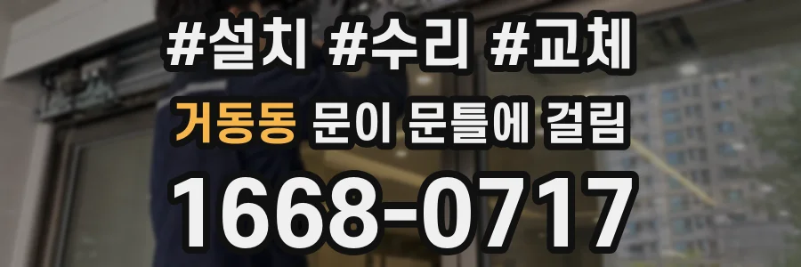 거동동 문이 문틀에 걸림