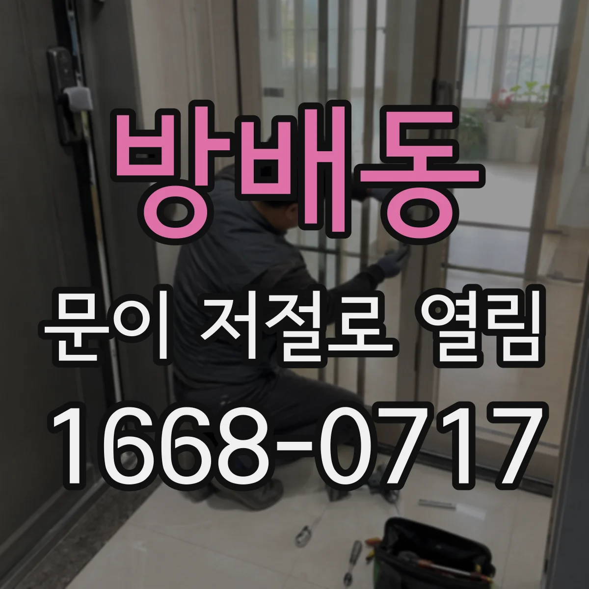 방배동 문이 저절로 열림