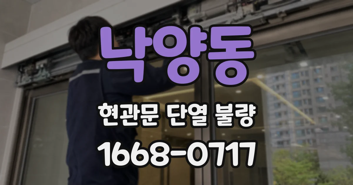 낙양동 현관문 단열 불량