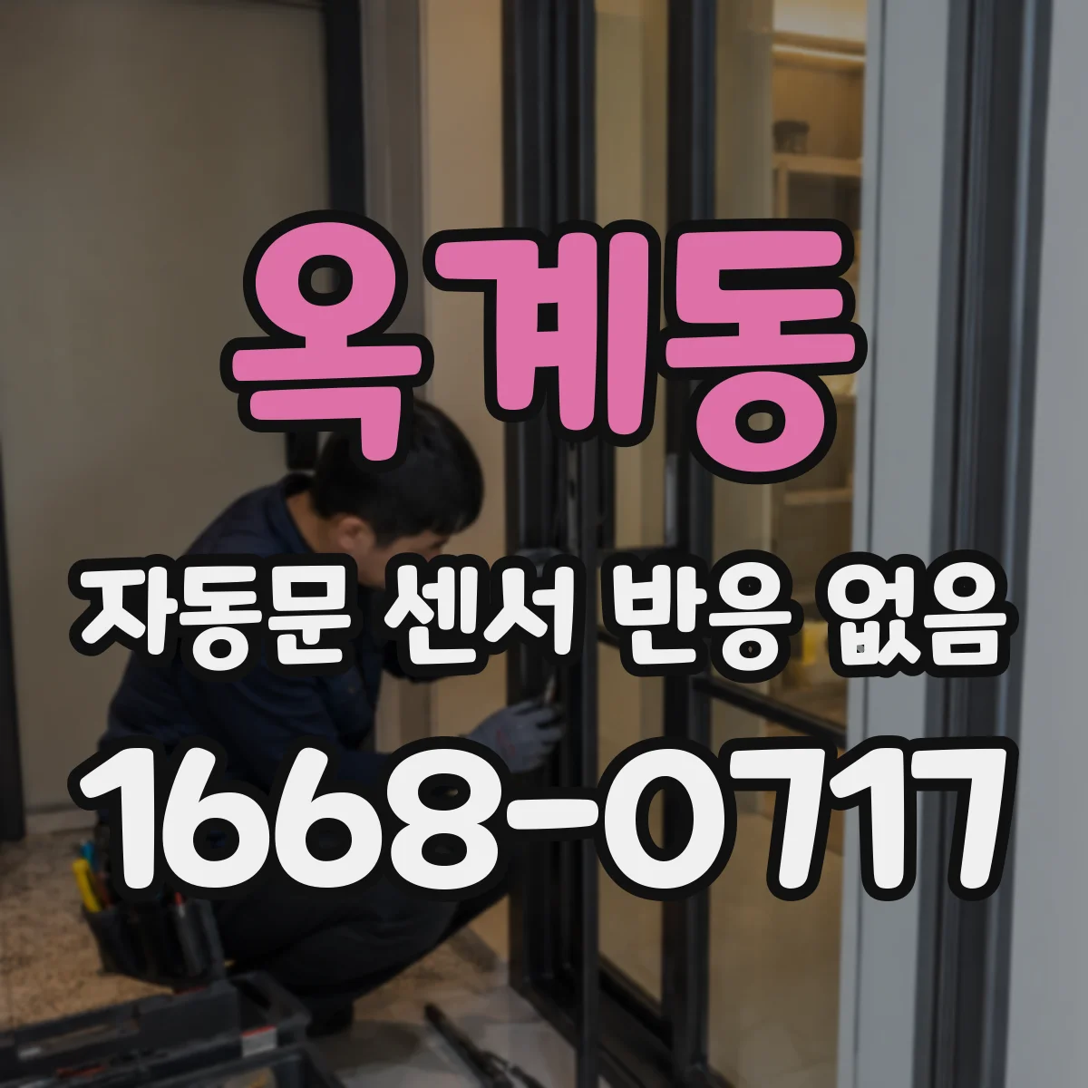 옥계동 자동문 센서 반응 없음