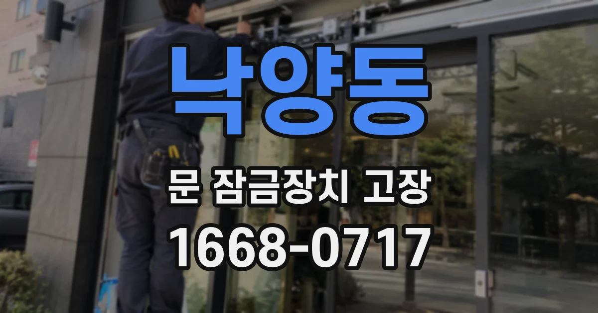 낙양동 문 잠금장치 고장