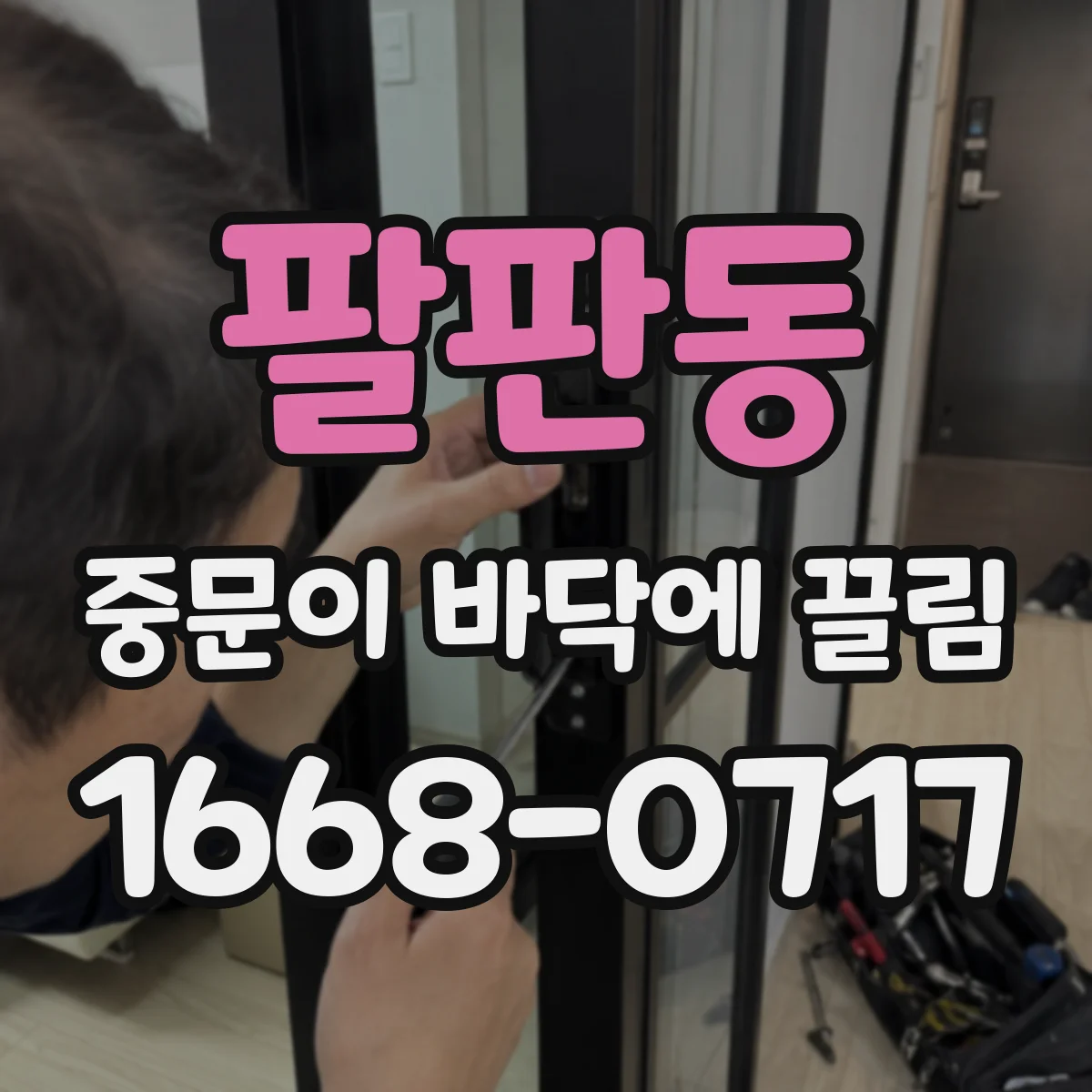 팔판동 중문이 바닥에 끌림