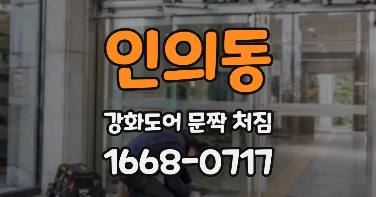 인의동 강화도어 문짝 처짐