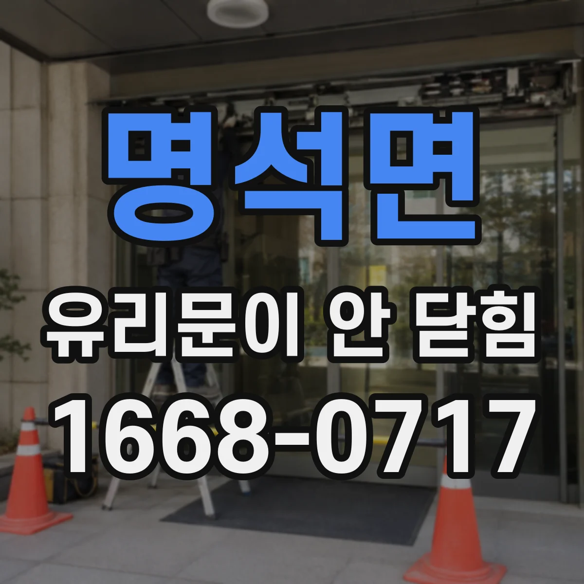 명석면 유리문이 안 닫힘