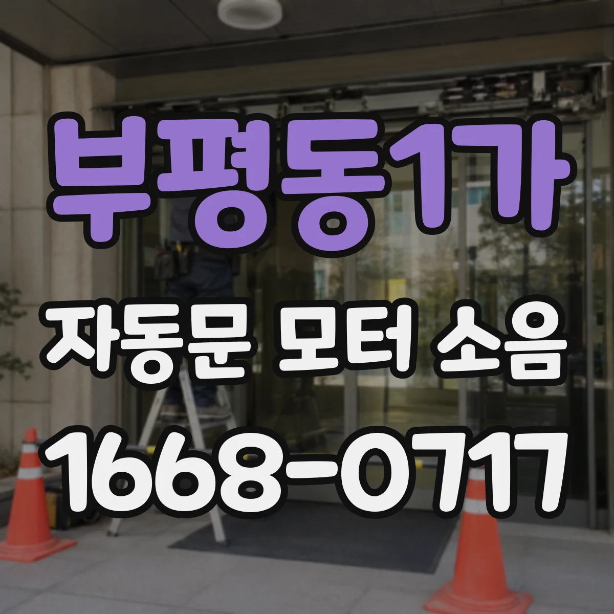 부평동1가 자동문 모터 소음