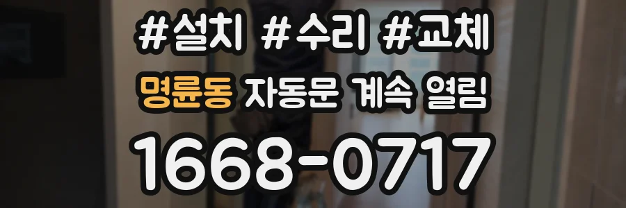 명륜동 자동문 계속 열림