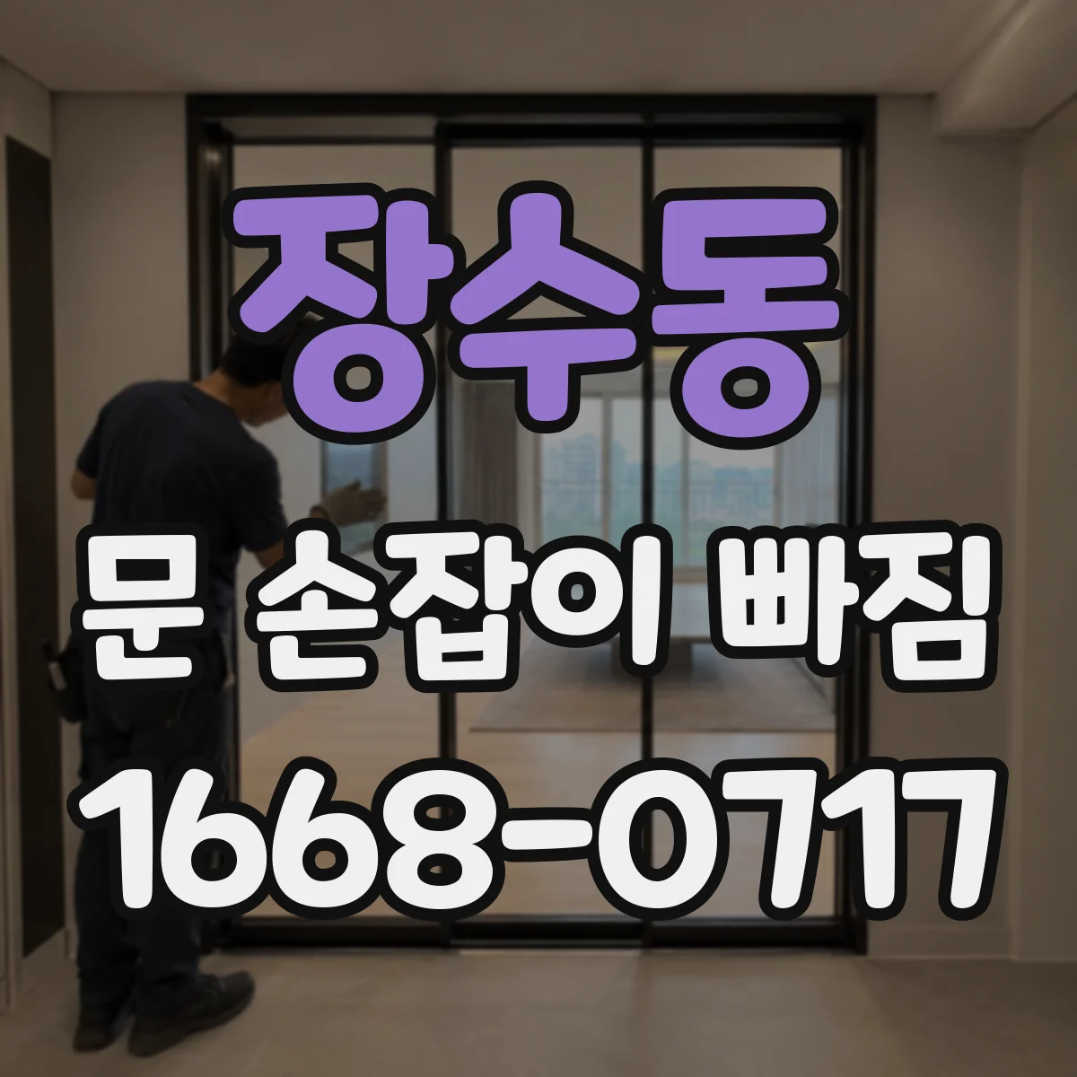 장수동 문 손잡이 빠짐