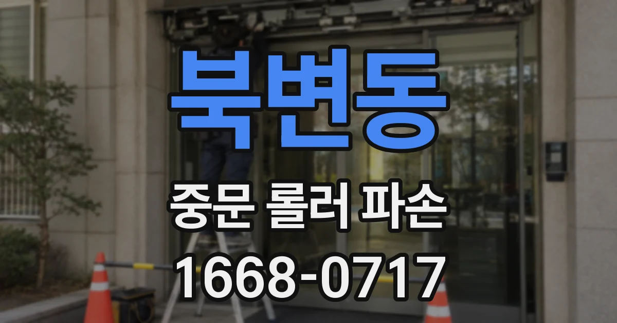북변동 중문 롤러 파손