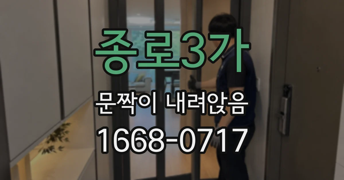 종로3가 문짝이 내려앉음