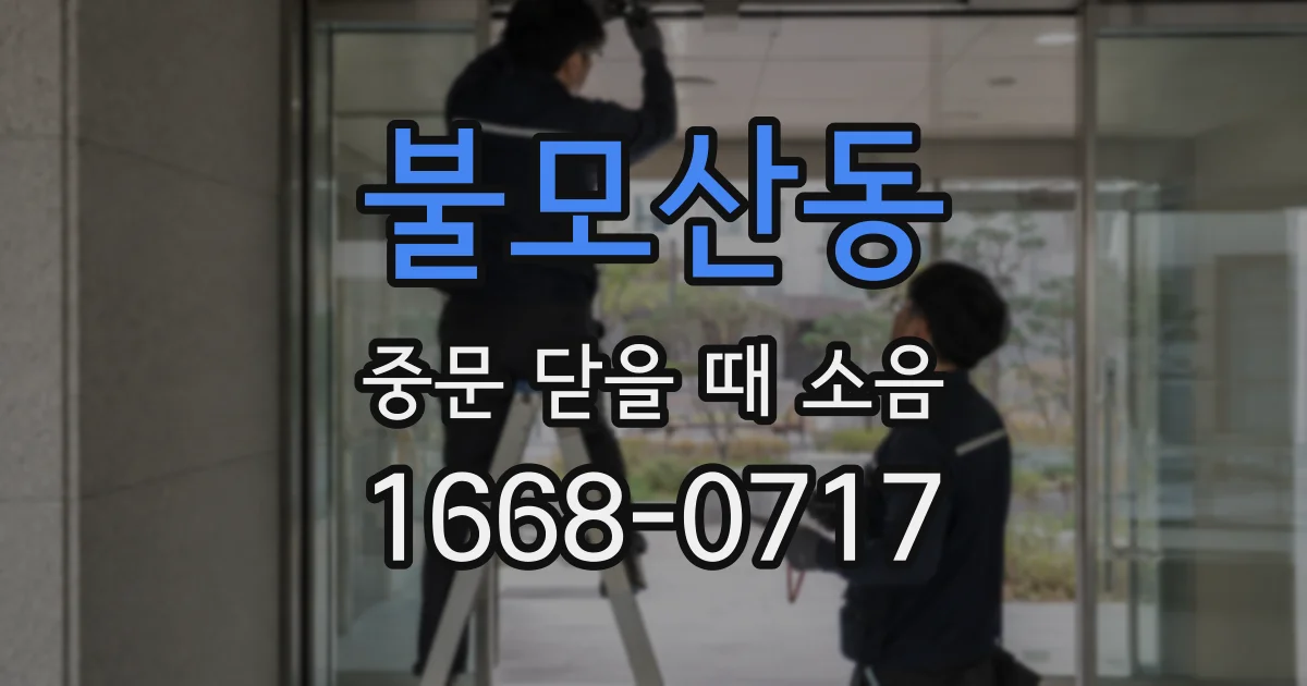 불모산동 중문 닫을 때 소음