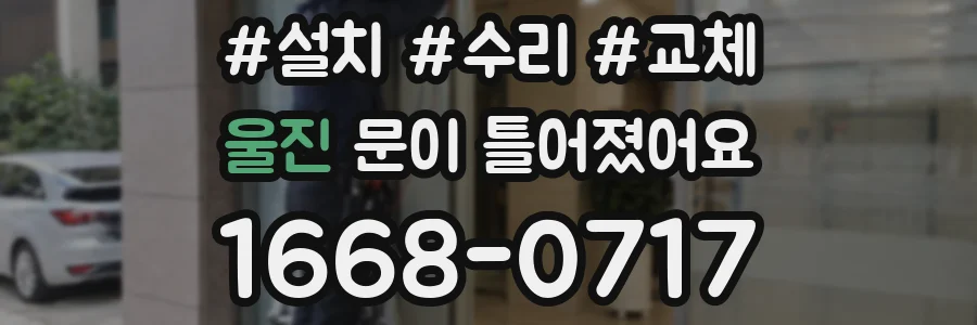 울진 문이 틀어졌어요