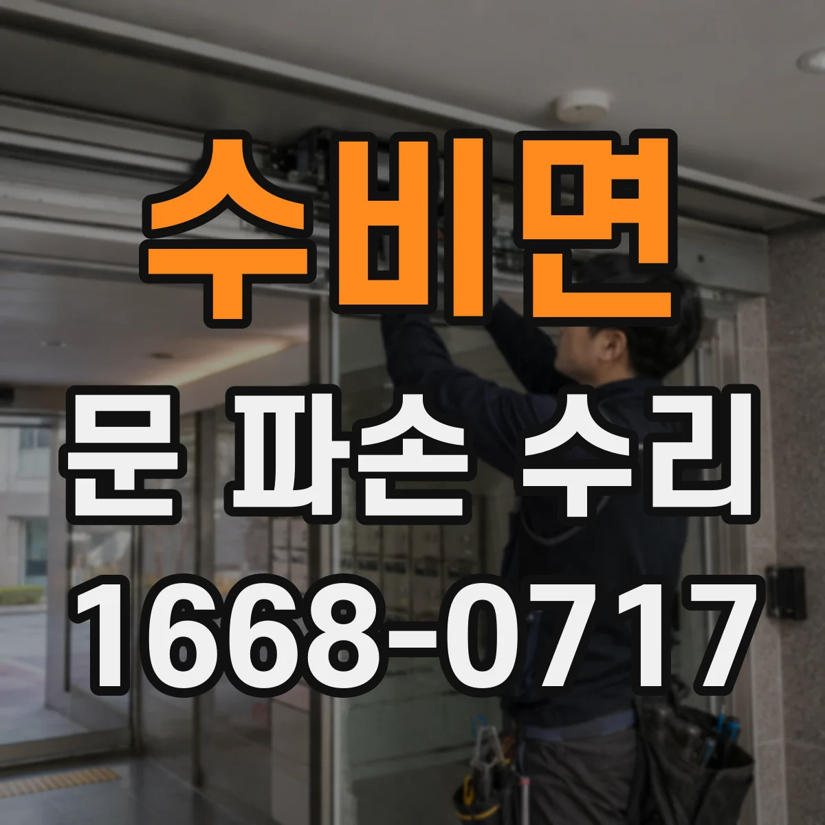 수비면 문 파손 수리